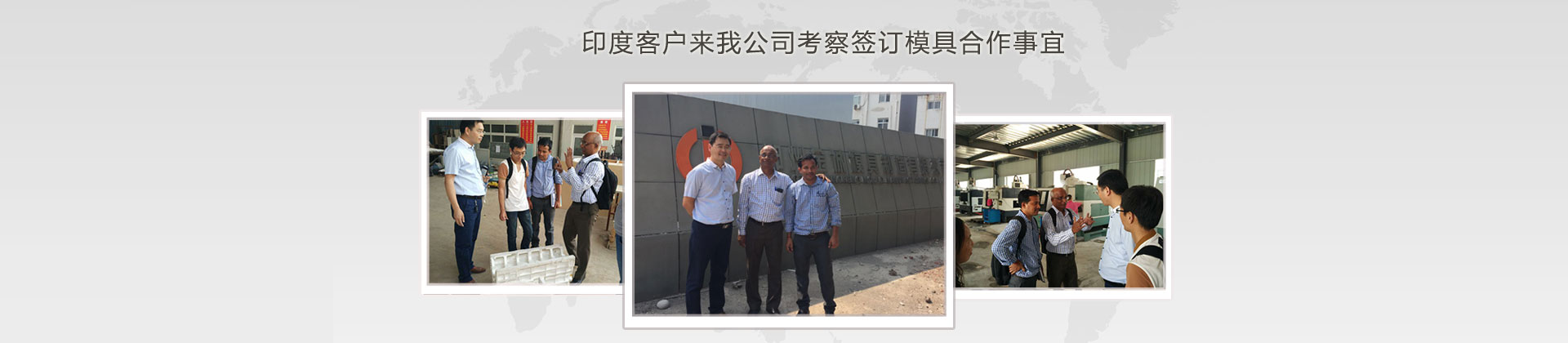 印度客戶來(lái)我公司考察簽訂模具合作